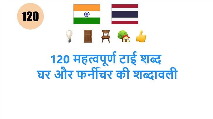 120 महत्वपूर्ण टाई शब्द: घर और फर्नीचर की शब्दावली